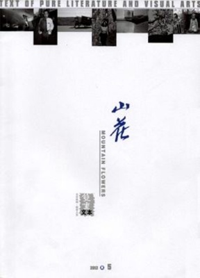山花杂志