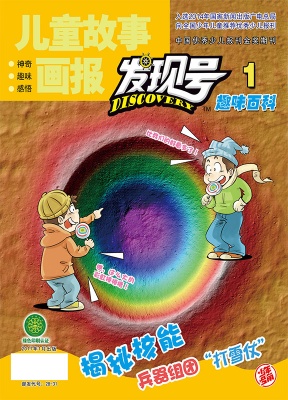 儿童故事画报·发现号趣味百科