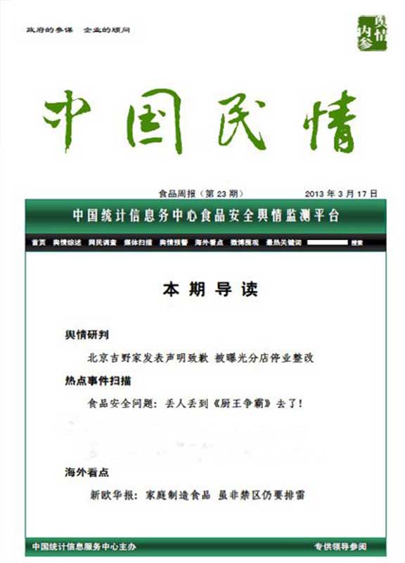 中国民情 舆情内参