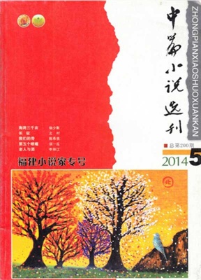 中篇小说选刊