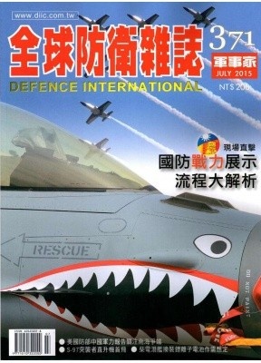 军事家全球防卫杂志(台湾)