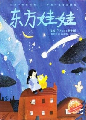 东方娃娃（智力上绘本下）