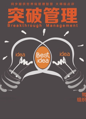 突破管理