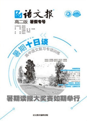 语文报.高中版高二年级人教新课标版