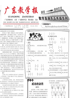 广东教学报.小学数学专栏五六年级学生版