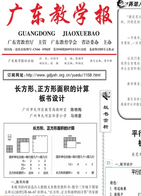 广东教学报.小学数学专栏教师版