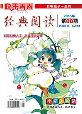 快乐青春经典阅读中学版
