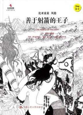 小小艺术家 名著名画绘本黄版4-5岁