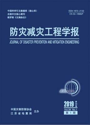 防灾减灾工程学报