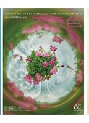 流行色／JAFCA Fashion Color（日本）