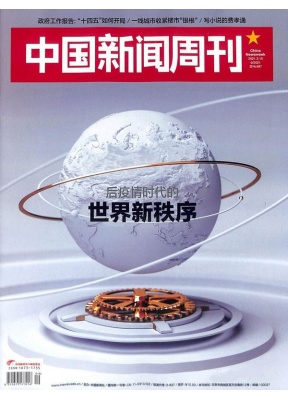 中国新闻周刊
