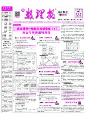 数理报.高考数学 理科版