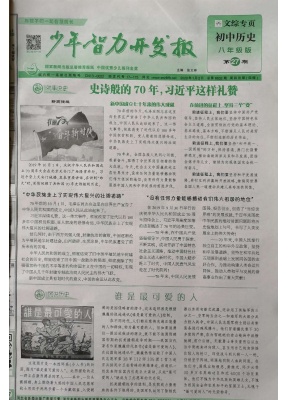 少年智力开发报八年级历史.人教版