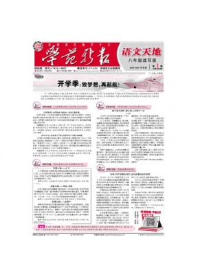 学苑新报.语文八年级读写版
