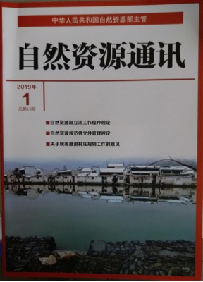 自然资源通讯：原国土资源通讯
