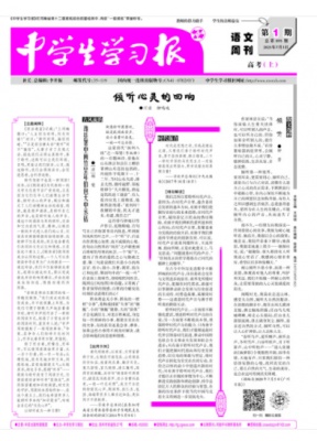 中学生学习报·语文周刊　人教课标高考版