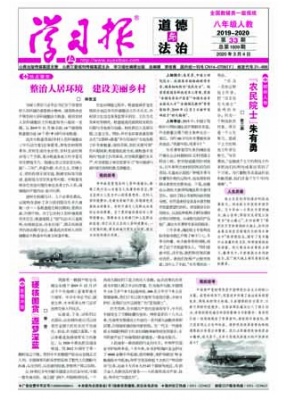 学习报 八年级道德与法治人教