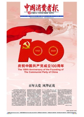 中国消费者报