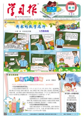 学习报 小学四年级数学人教