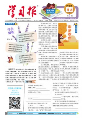 学习报 小学四年级语文人教