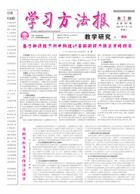 学习方法报.教学研究理