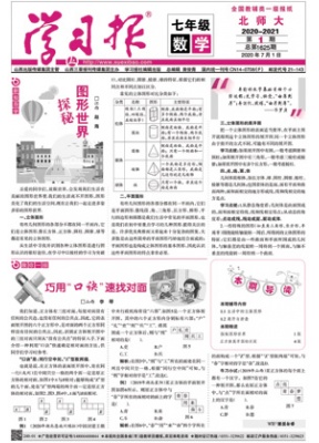 学习报.七年级数学北师大
