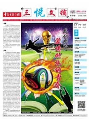 中学生学习报·三悦文摘 初中版