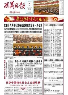 西藏日报汉