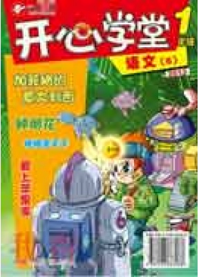 开心学堂一年级