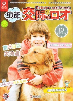 少年交际与口才