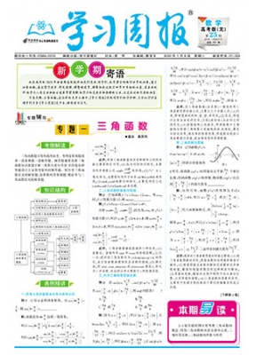学习周报.数学.高考版文