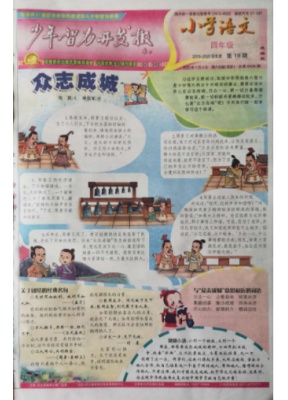 少年智力开发报小学4年级语文.人教版