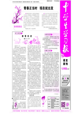 中学生学习报·语文周刊　人教课标七年级