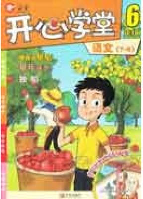 开心学堂六年级