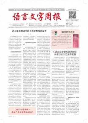 语言文字周报
