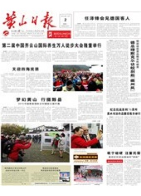 黄山日报