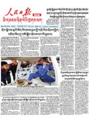人民日报藏文版