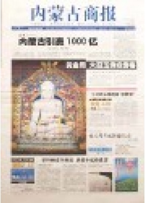 内蒙古商报汉