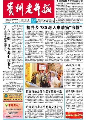 贵州老年报
