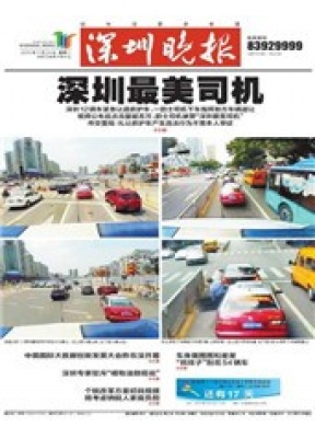 深圳晚报