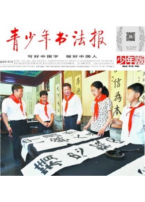 青少年书法报少年版