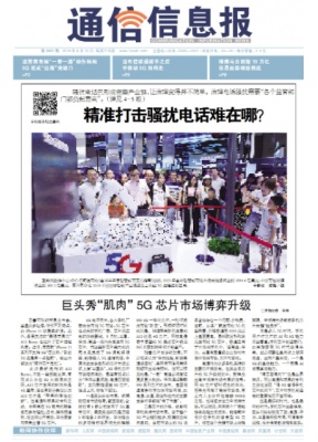 通信信息报