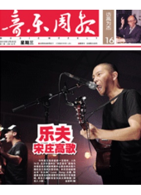音乐周报