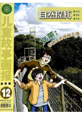 儿童故事画报自然探秘
