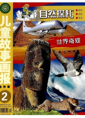 儿童故事画报自然探秘