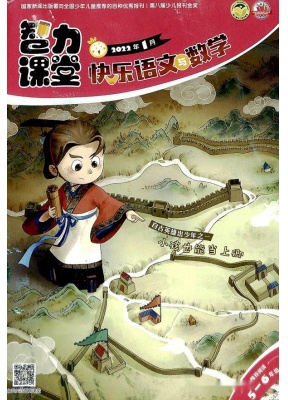 智力课堂快乐语文与数学五六年级版