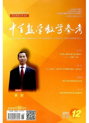 中学数学教学参考下旬综合