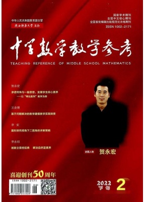 中学数学教学参考下旬综合