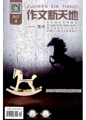 作文新天地高中版