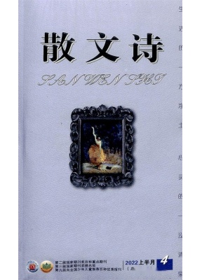 散文诗上半月